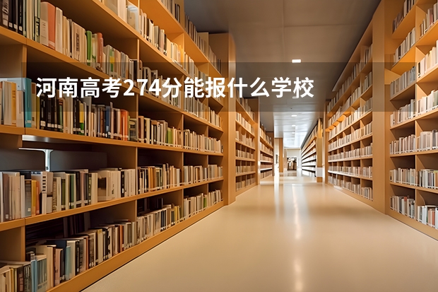 河南高考274分能报什么学校