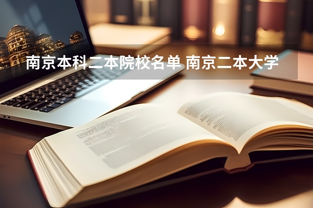 南京本科二本院校名单 南京二本大学名单排名