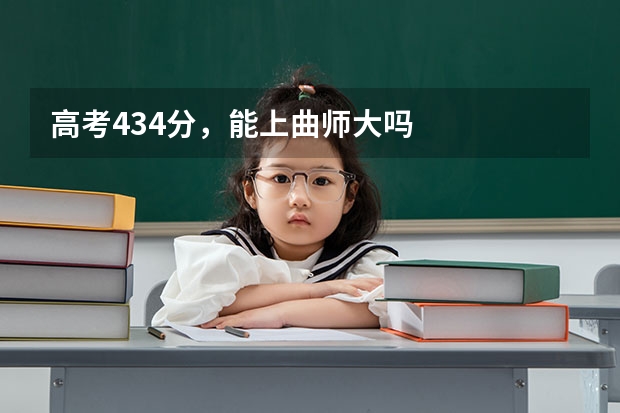 高考434分,能上曲师大吗