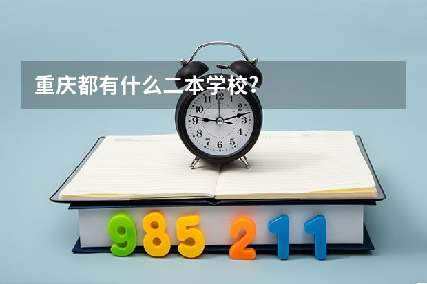 重庆都有什么二本学校?