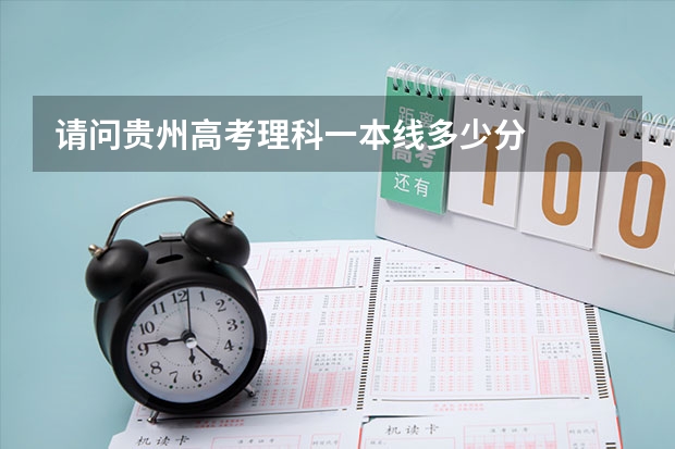 请问贵州高考理科一本线多少分