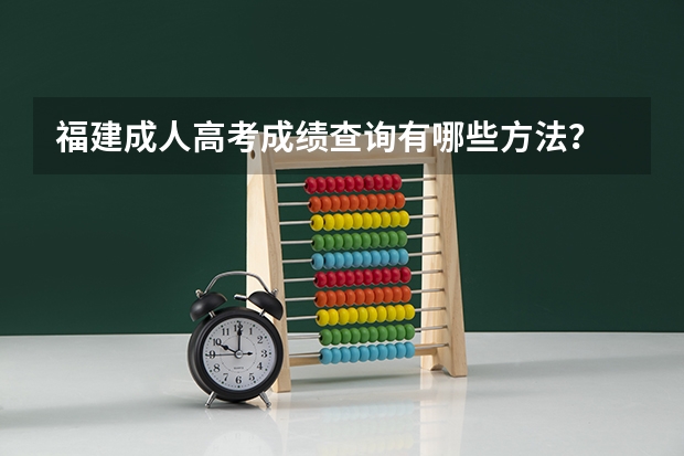 福建成人高考成绩查询有哪些方法?