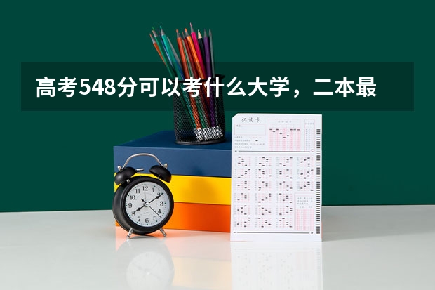 高考548分可以考什么大学，二本最好，一专也可以