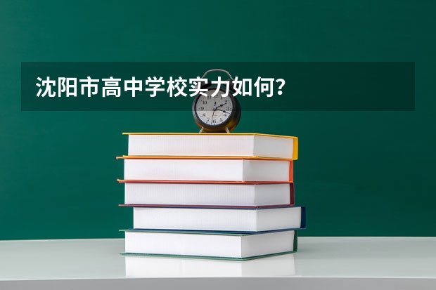 沈阳市高中学校实力如何？
