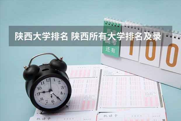 陕西大学排名 陕西所有大学排名及录取分数线