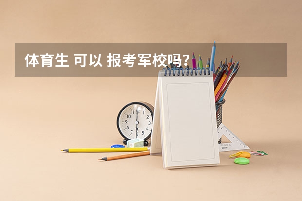 体育生 可以 报考军校吗？
