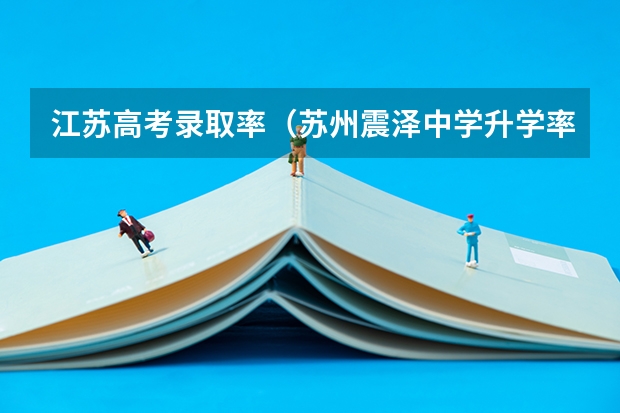 江苏高考录取率(苏州震泽中学升学率)