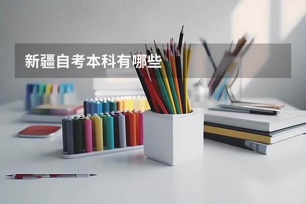 新疆自考本科有哪些