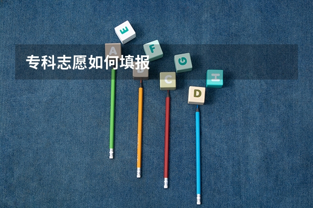 专科志愿如何填报