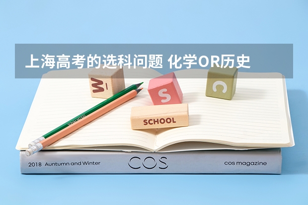 上海高考的选科问题 化学OR历史 上师大附中985录取率