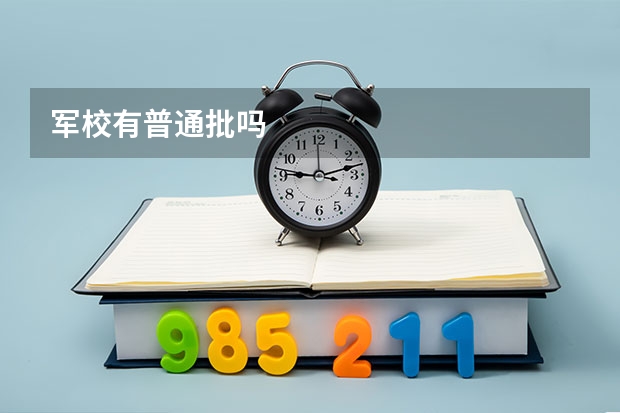 军校有普通批吗