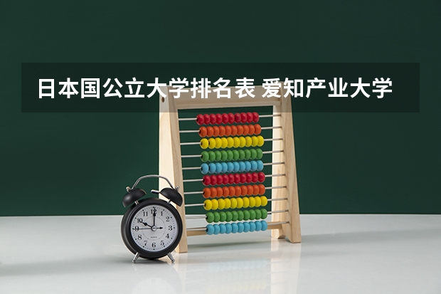 日本国公立大学排名表 爱知产业大学相当于国内