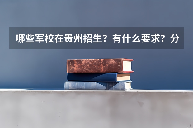 哪些军校在贵州招生？有什么要求？分数？