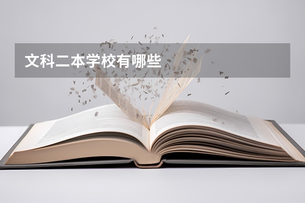 文科二本学校有哪些