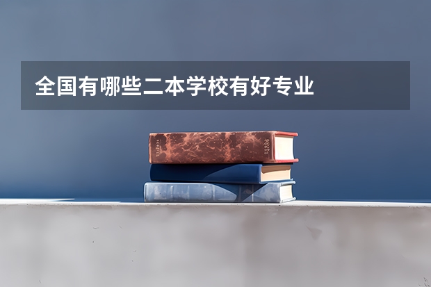 全国有哪些二本学校有好专业