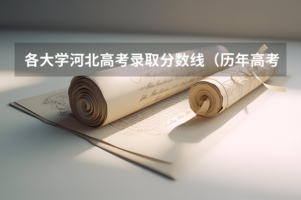 各大学河北高考录取分数线(历年高考录取分数线一览表)