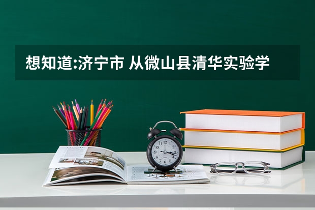想知道:济宁市 从微山县清华实验学校到昭阳二中怎么坐公交?