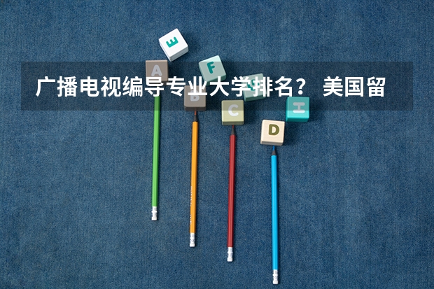 广播电视编导专业大学排名? 美国留学影视专业院校推荐
