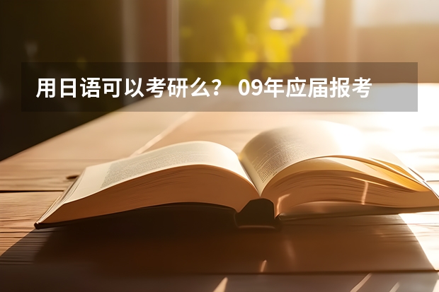 用日语可以考研么？ 09年应届报考军队院校