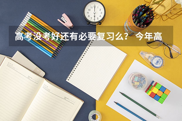 高考没考好还有必要复习么? 今年高考最高分