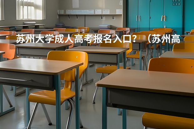 苏州大学成人高考报名入口？（苏州高考人数）