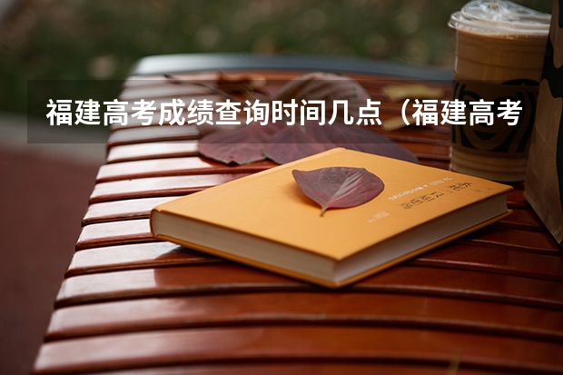 福建高考成绩查询时间几点(福建高考成绩查询几点)