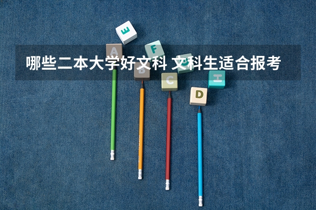 哪些二本大学好文科 文科生适合报考的大学二本