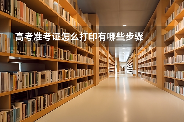 高考准考证怎么打印有哪些步骤