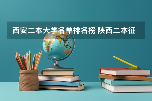 西安二本大学名单排名榜 陕西二本征集志愿院校名单