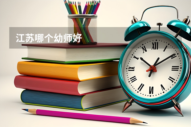 江苏哪个幼师好