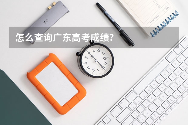 怎么查询广东高考成绩?