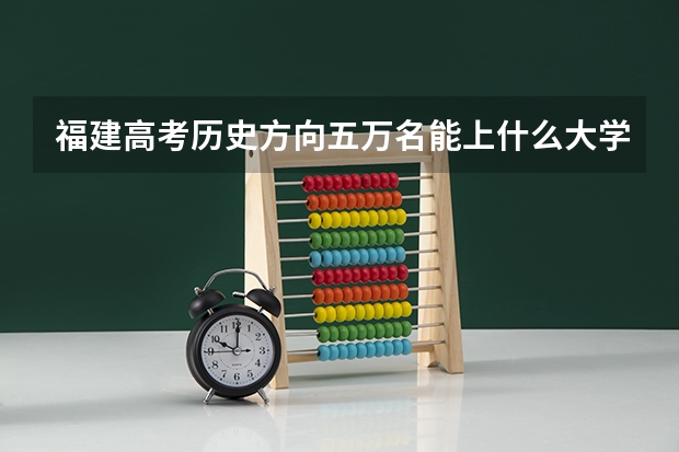 福建高考历史方向五万名能上什么大学
