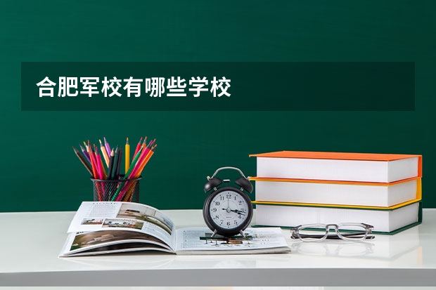 合肥军校有哪些学校