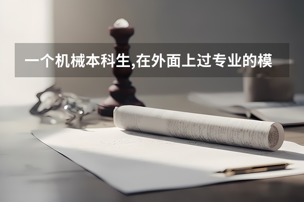 一个机械本科生,在外面上过专业的模具设计培训班,出来能直接做模具设计吗?