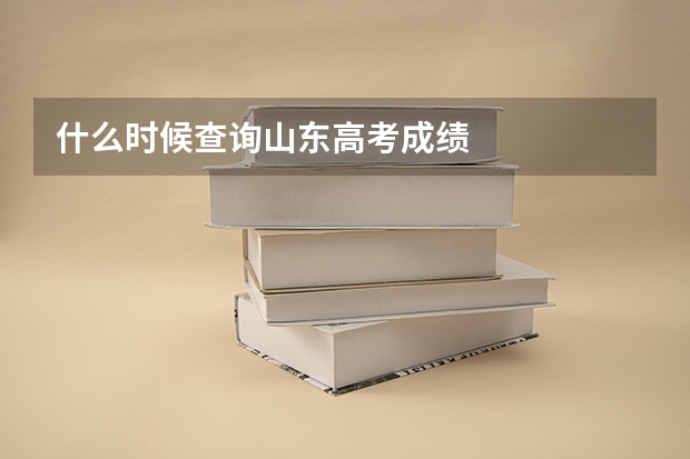什么时候查询山东高考成绩