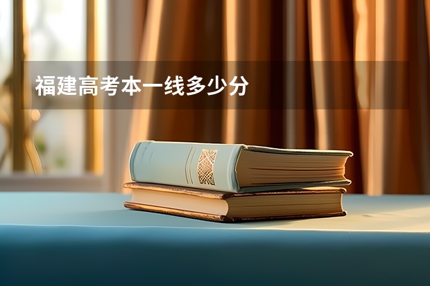 福建高考本一线多少分
