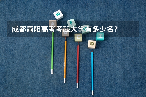 成都简阳高考考起大学有多少名？