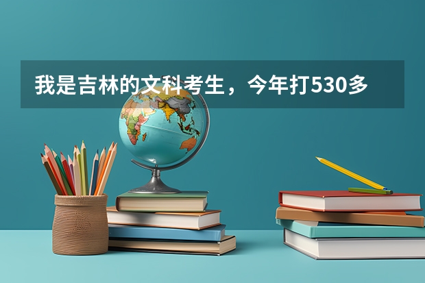 我是吉林的文科考生，今年打530多分能进天津财经大学吗？