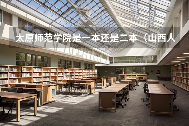 太原师范学院是一本还是二本（山西人高出二本线八分是去太原学院好还是去南阳师范学院好）