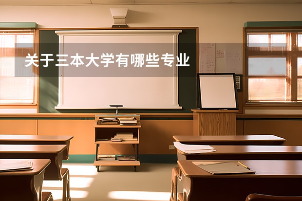 关于三本大学有哪些专业