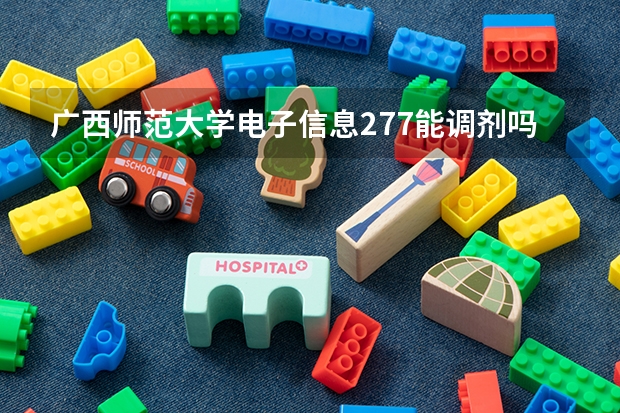 广西师范大学电子信息277能调剂吗