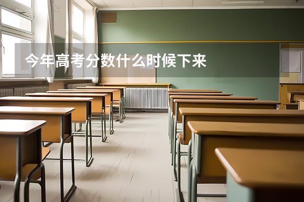 今年高考分数什么时候下来