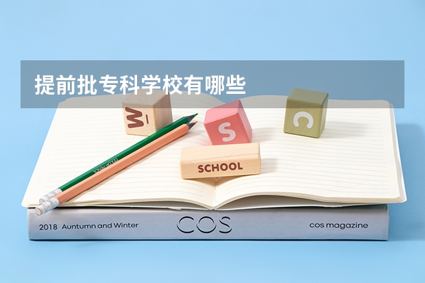 提前批专科学校有哪些