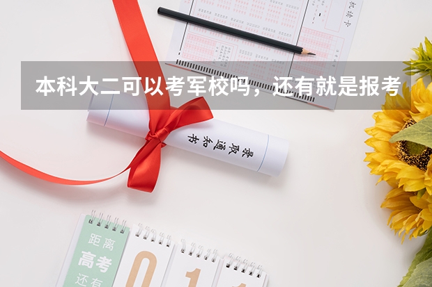 本科大二可以考军校吗，还有就是报考的流程是什么？