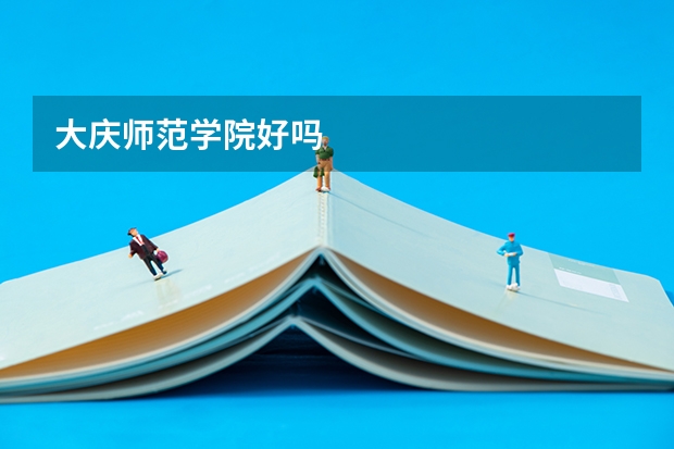 大庆师范学院好吗
