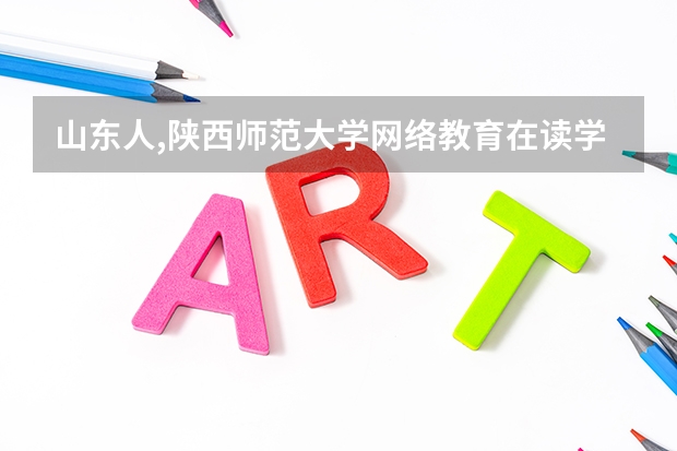山东人,陕西师范大学网络教育在读学生,能去陕西考教师资格证吗