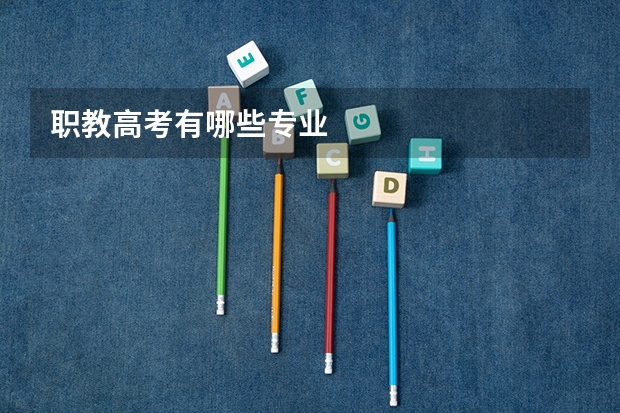 职教高考有哪些专业
