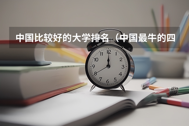 中国比较好的大学排名（中国最牛的四大医学院）