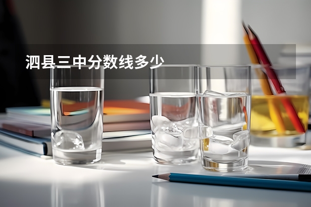 泗县三中分数线多少