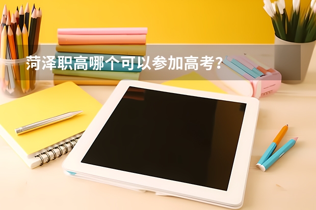 菏泽职高哪个可以参加高考?